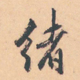 陈廷敬绪书法图片