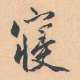 陈廷敬寝书法图片