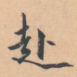 陈廷敬赴书法图片