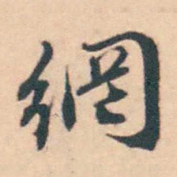 潘耒網书法图片