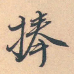 潘耒捧书法图片