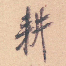 潘耒耕书法图片