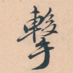 潘耒擊书法图片