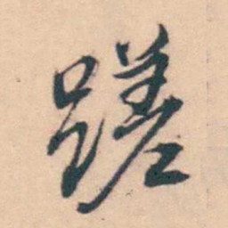 潘耒蹉书法图片