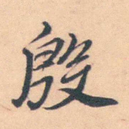 潘耒殷书法图片