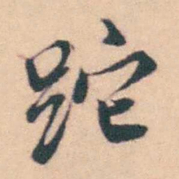潘耒跎书法图片