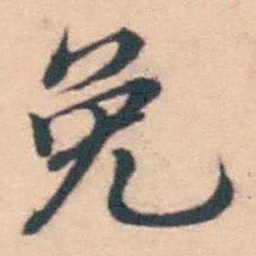 潘耒免书法图片