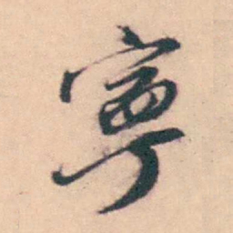 潘耒寧书法图片