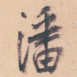 潘耒潘书法图片