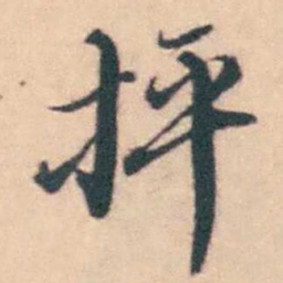 潘耒抨书法图片