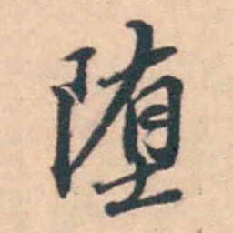 潘耒墮书法图片