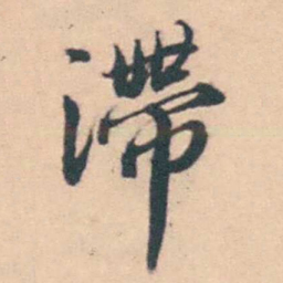 潘耒滯书法图片