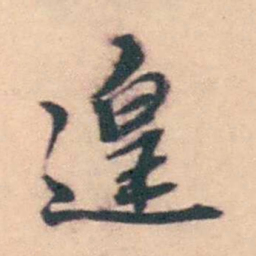 潘耒遑书法图片
