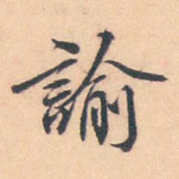 潘耒諭书法图片