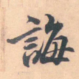 潘耒誨书法图片