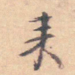 潘耒耒书法图片