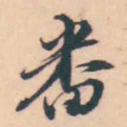 潘耒畨书法图片