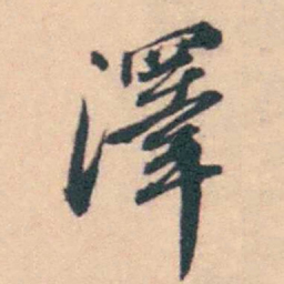 潘耒澤书法图片