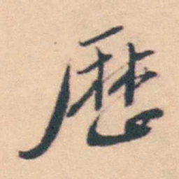 潘耒厯书法图片