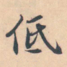 潘耒低书法图片
