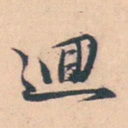 潘耒逥书法图片