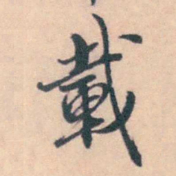 潘耒載书法图片