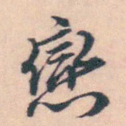 潘耒戀书法图片