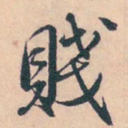 潘耒賤书法图片