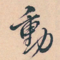 潘耒動书法图片