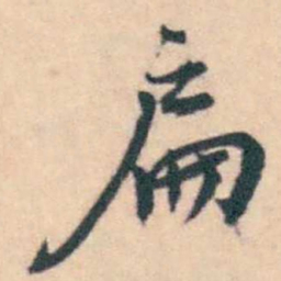 潘耒扁书法图片