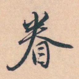 潘耒眷书法图片