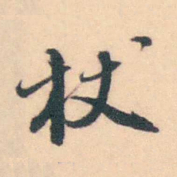 潘耒杖书法图片
