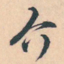 潘耒介书法图片