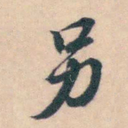 潘耒另书法图片