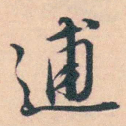 潘耒逋书法图片