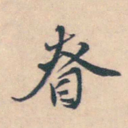 潘耒眘书法图片
