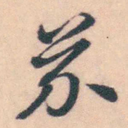 潘耒芥书法图片