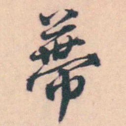 潘耒蔕书法图片
