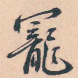 潘耒寵书法图片
