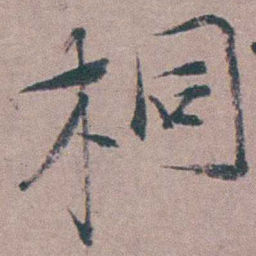 姜实节桐书法图片
