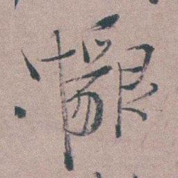 姜实节懇书法图片