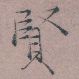 姜实节賢书法图片