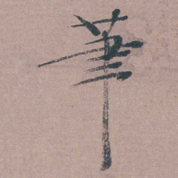 姜实节茟书法图片
