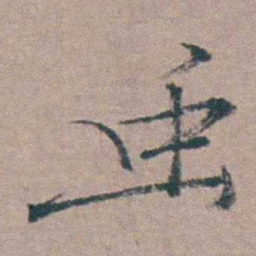 姜实节虫书法图片