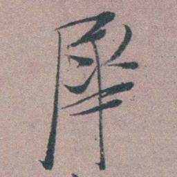 姜实节犀书法图片