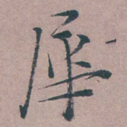 姜实节犀书法图片