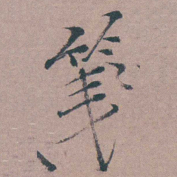 姜实节箋书法图片