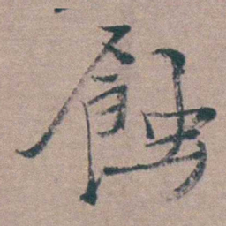 姜实节蝕书法图片