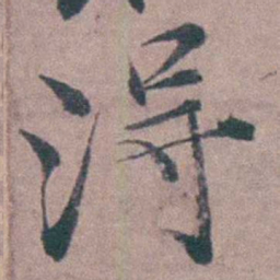 姜实节淂书法图片