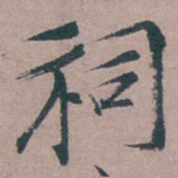 姜实节祠书法图片